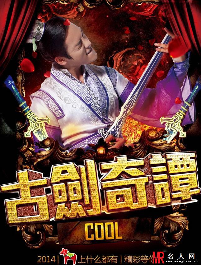 古剑奇谭全新海报 杨幂携众星摇滚贺岁(1)
