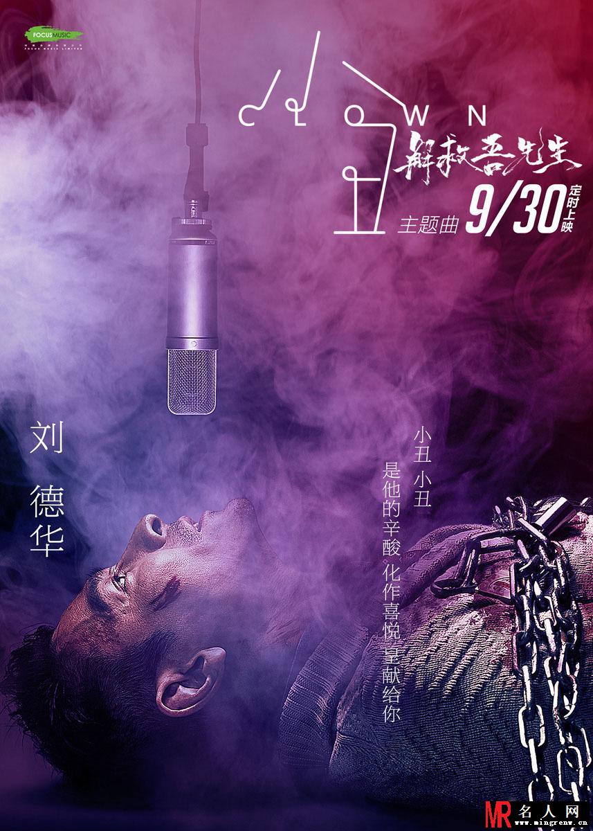 刘德华唱《解救吾先生》主题曲《小丑》海报(1)