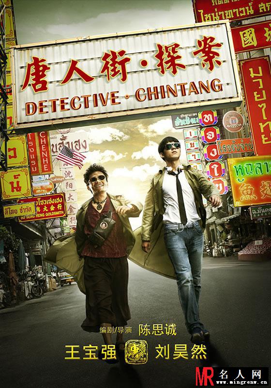 《唐人街o探案》先导海报 王宝强逗比搞笑来袭(1)