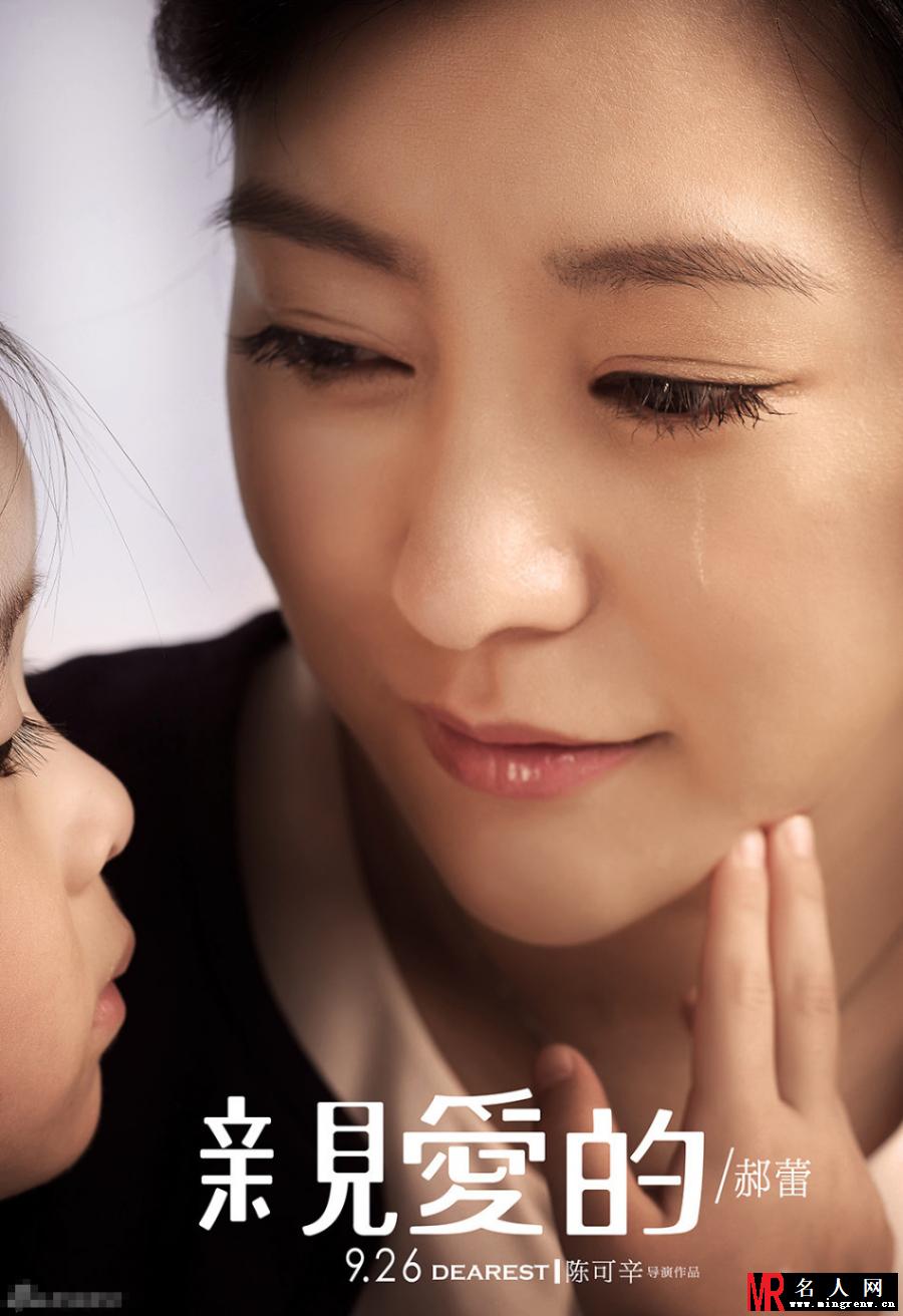 亲爱的曝光人物海报 赵薇泪眼婆娑(1)