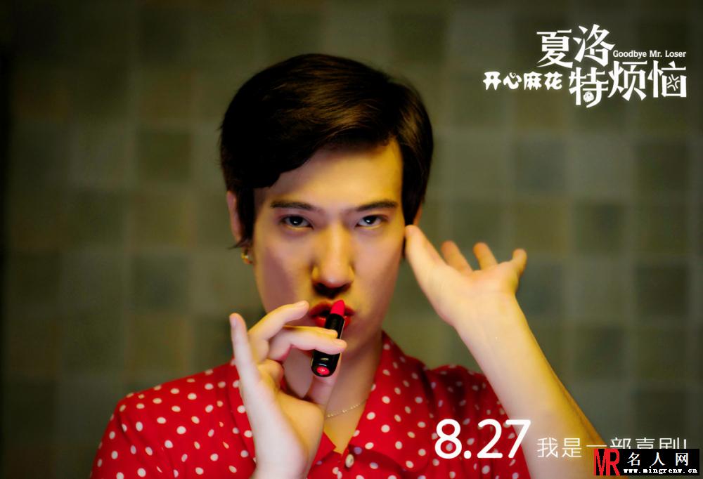 夏洛特烦恼孟特剧照(1)