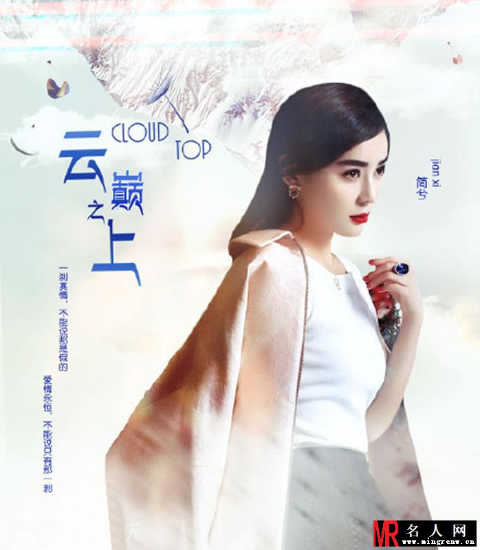 袁姗姗粉丝自制《云巅之上》海报 造型百变美不胜收(1)