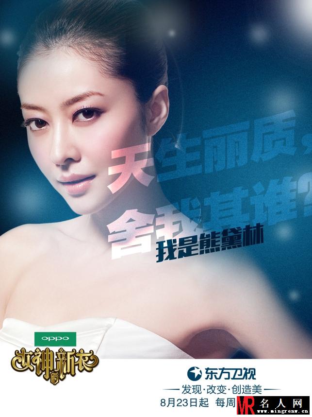 女神的新衣曝光补位女神 熊黛林模特转型设计师(1)