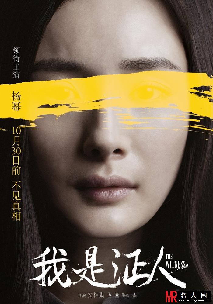 《我是证人》不见真相版海报 杨幂鹿晗针锋相对(1)