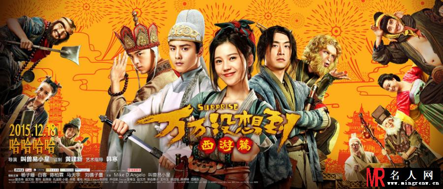 《万万没想到：西游篇》曝全阵容版海报(1)