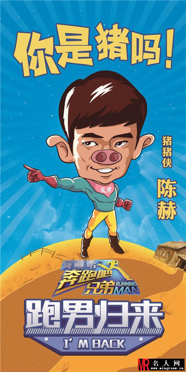 《奔跑吧兄弟》曝第二季嘉宾名单 陈赫继续奔跑(1)