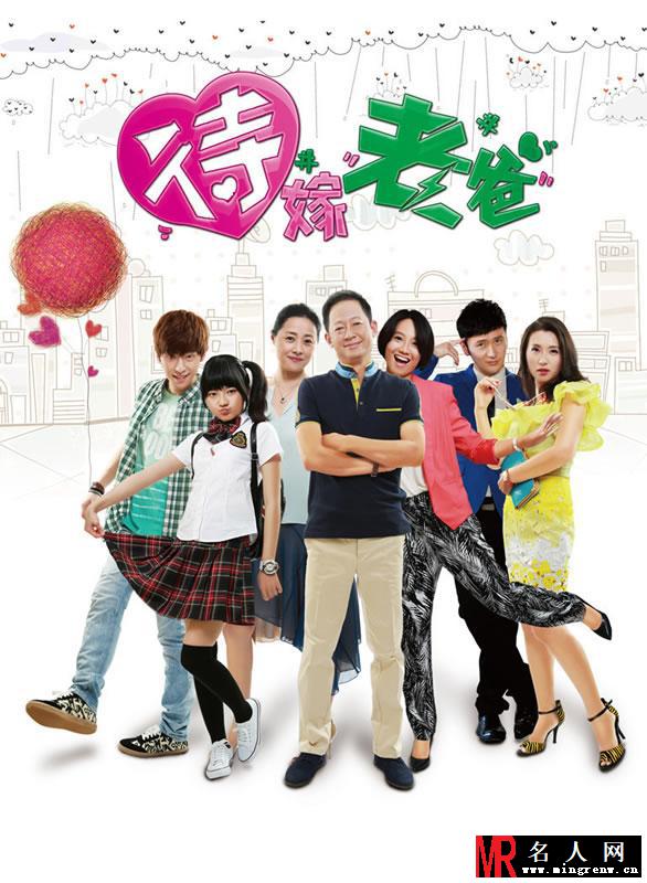 《待嫁老爸》海报曝光 带你看不同年代的爱情与青春(1)