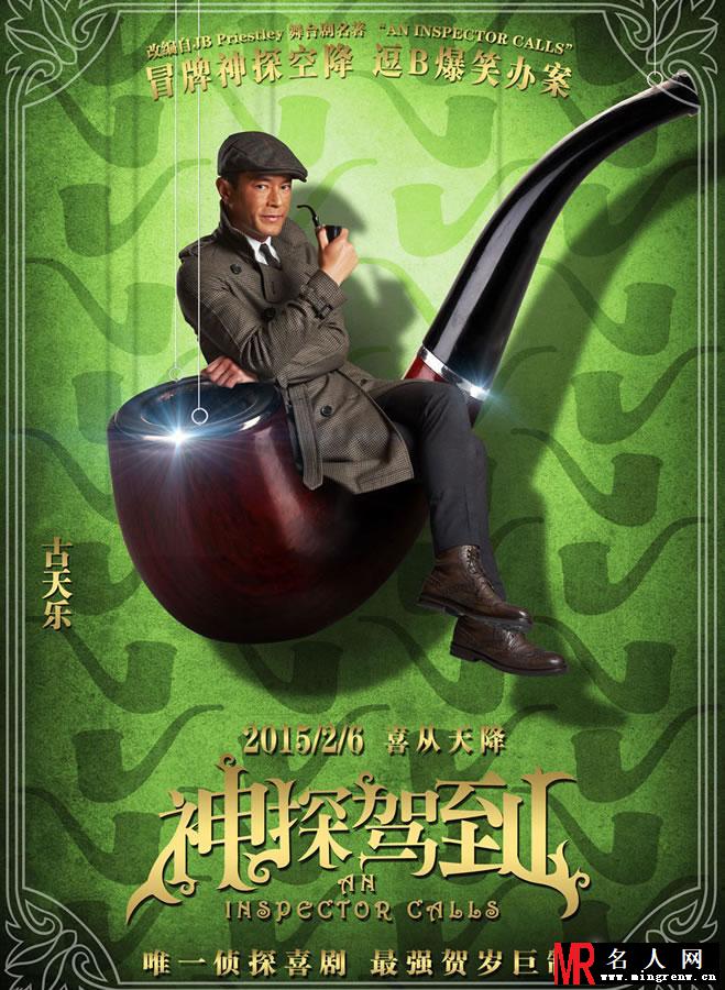 《神探驾到》任务海报 今日爆笑上映(1)