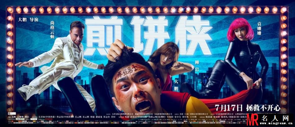 《煎饼侠》终极预告 大鹏跌宕追梦成正果(1)
