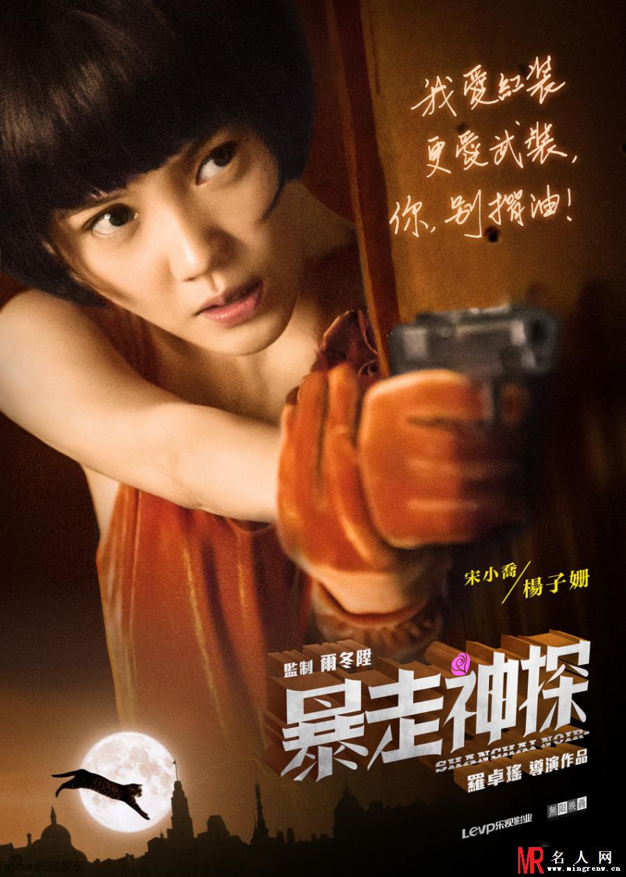 暴走神探曝海报 阮经天周冬雨神秘出镜(1)
