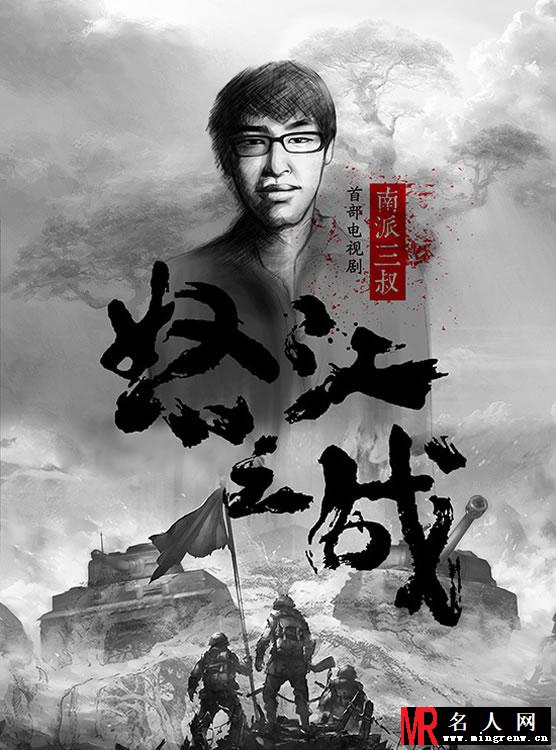 《怒江之战》曝海报 南派三叔首部电视剧震憾来袭(1)