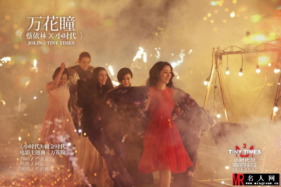 小时代3主题曲曝光 蔡依林受邀演唱(1)