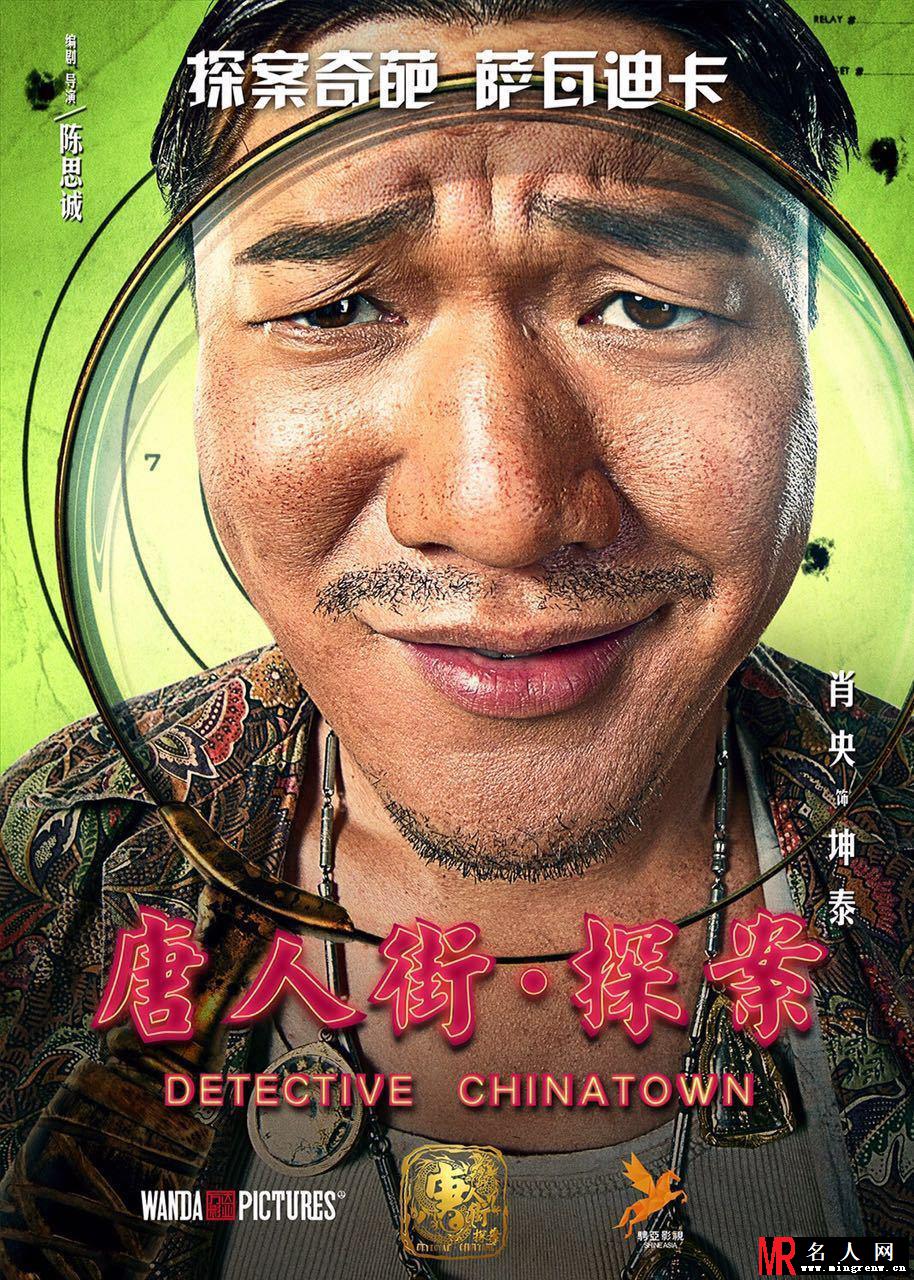 《唐人街》发大脸萌海报 王宝强回归喜剧(1)