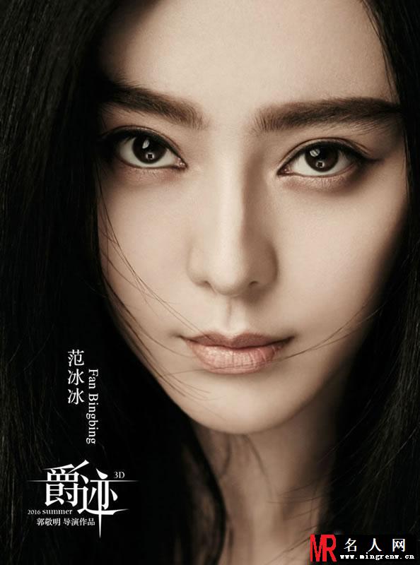 郭敬明《爵迹》范冰冰确认加盟 曝光暗黑海报(1)