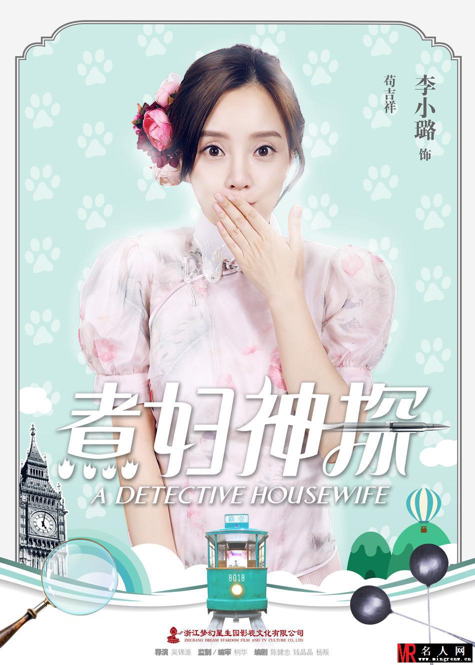《煮妇神探》曝角色海报 贾乃亮夫妇领衔(1)