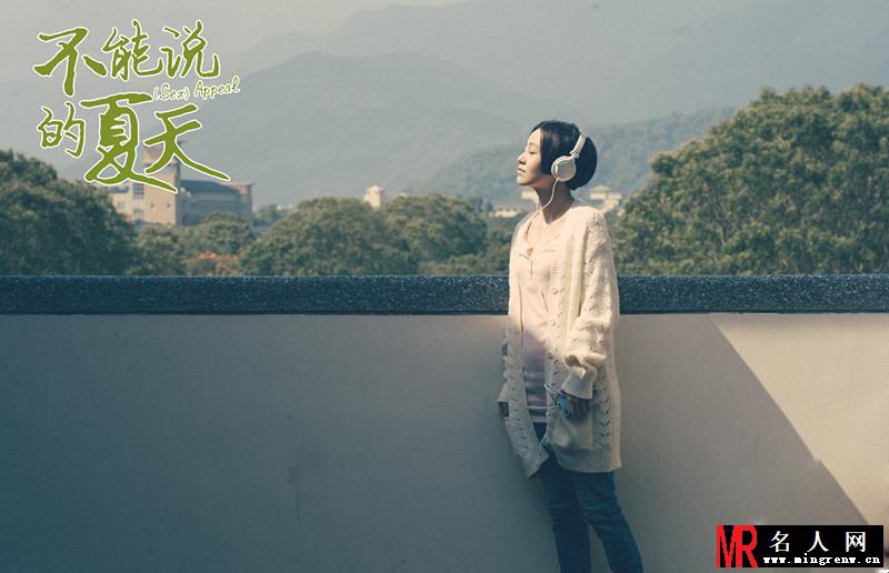不能说的夏天海报 郭采洁化身文艺女(1)