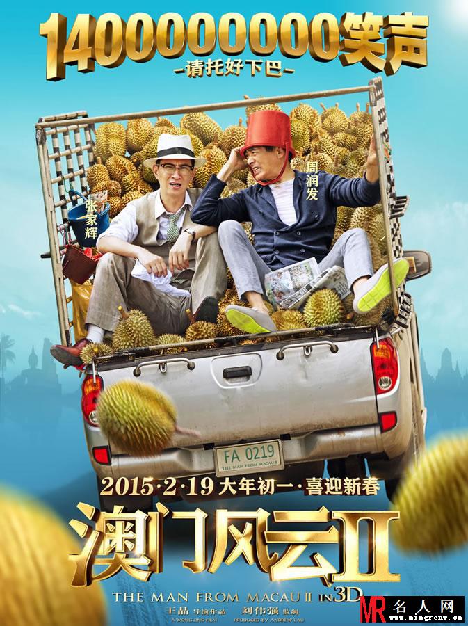 《澳门风云2》最新海报 萌娃王诗龄可爱出镜(1)