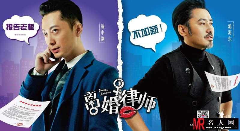 离婚律师分裂版海报 姚晨周立波欢喜冤家(1)
