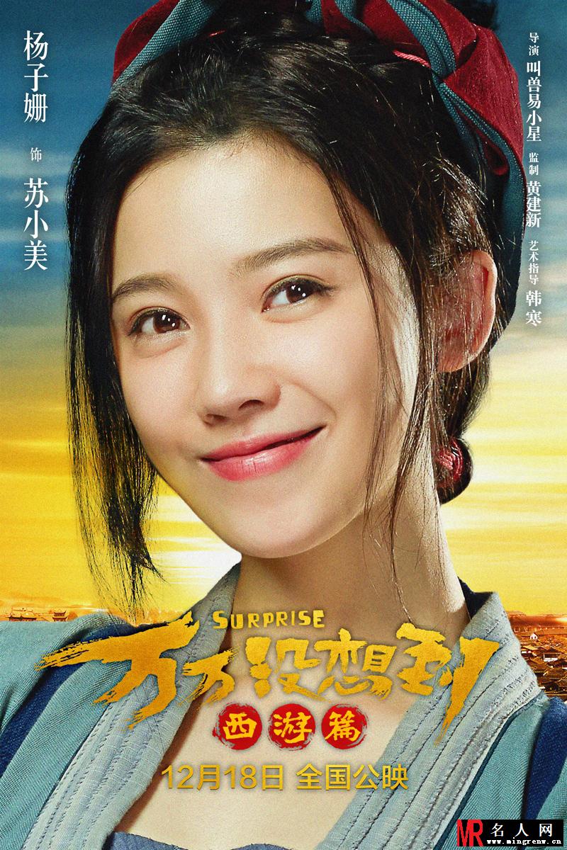 万万没想到：西游篇苏小美剧照(1)