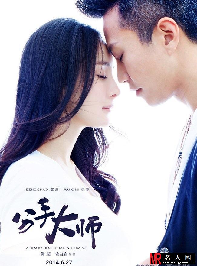 《分手大师》终极海报 邓超杨幂甜蜜拥抱(1)