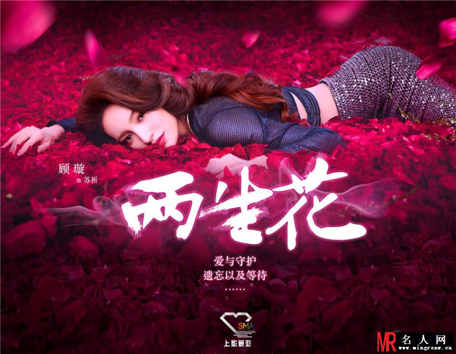 两生花绚丽海报 王丽坤置身满地玫瑰(1)