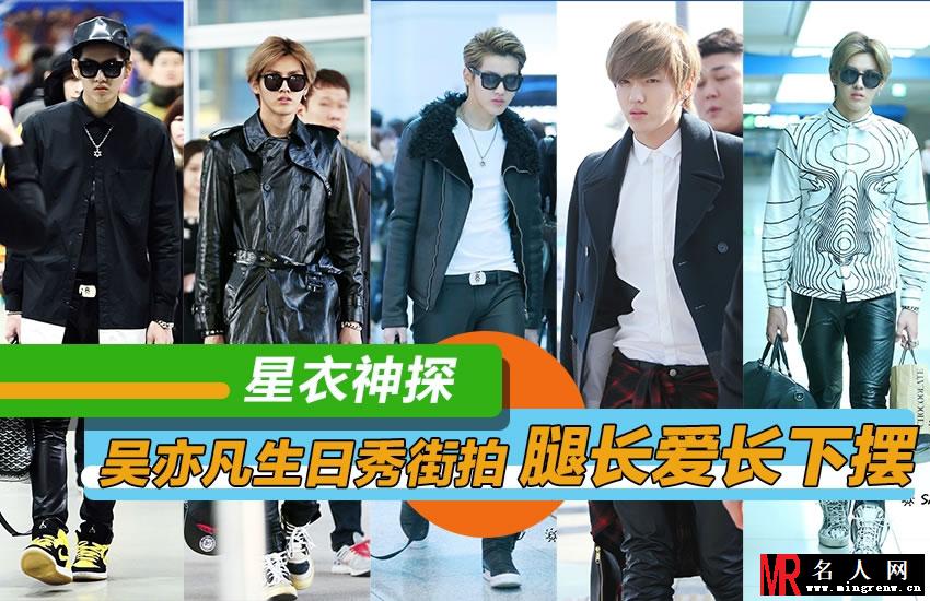吴亦凡时尚造型大搜罗 小鲜肉俊帅脸庞获追捧(1)