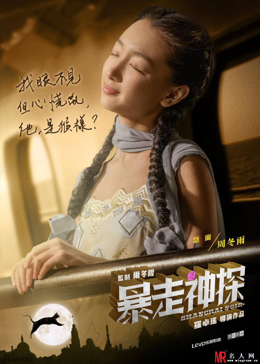 暴走神探曝海报 阮经天周冬雨神秘出镜(1)