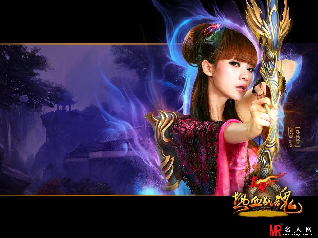 柳岩代言《赤壁 热血战魂》宣传精美壁纸(1)