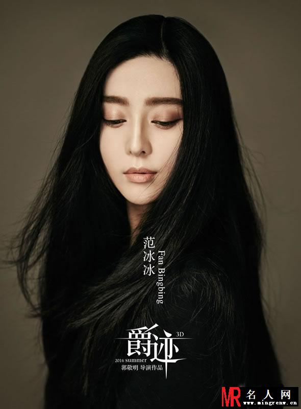 郭敬明《爵迹》范冰冰确认加盟 曝光暗黑海报(1)