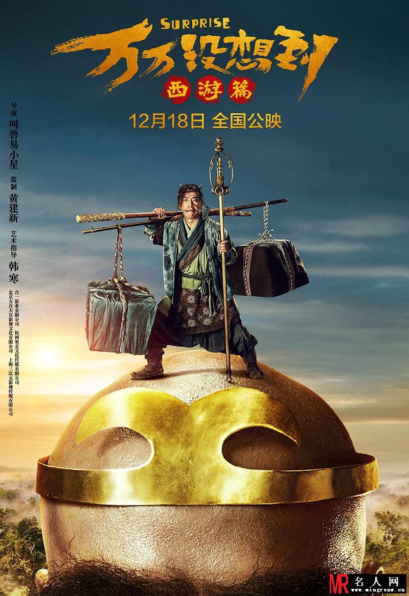 《万万没想到：西游篇》曝定档海报(1)