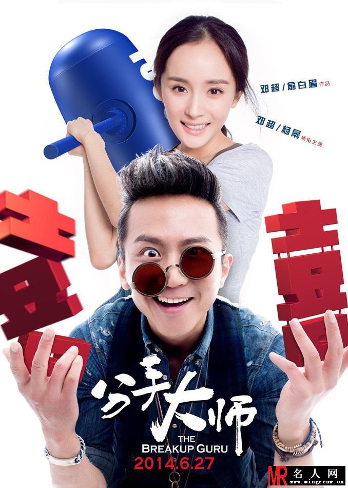 《分手大师》终极海报 邓超杨幂甜蜜拥抱(1)