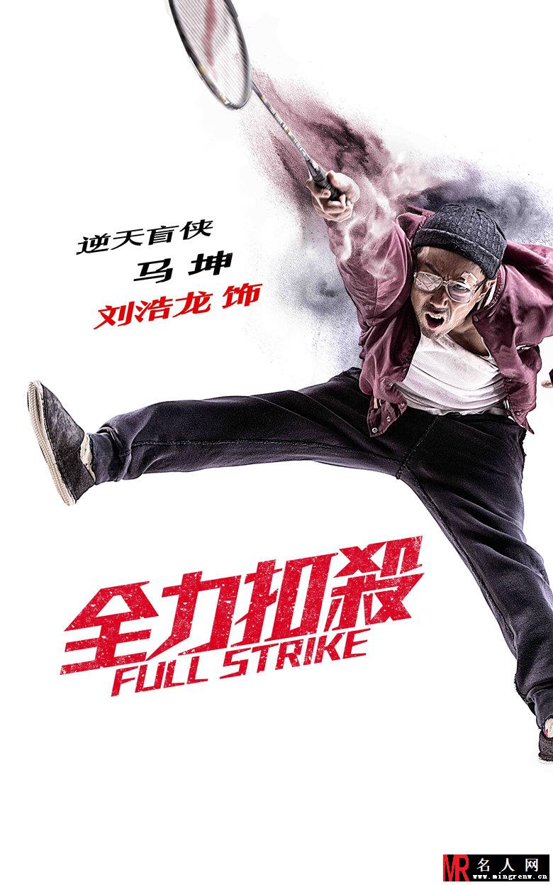 全力扣杀马坤剧照(1)