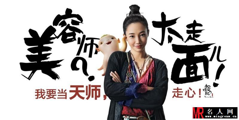 《捉妖记》天师征集令 白百何井柏然争抢当天师(1)