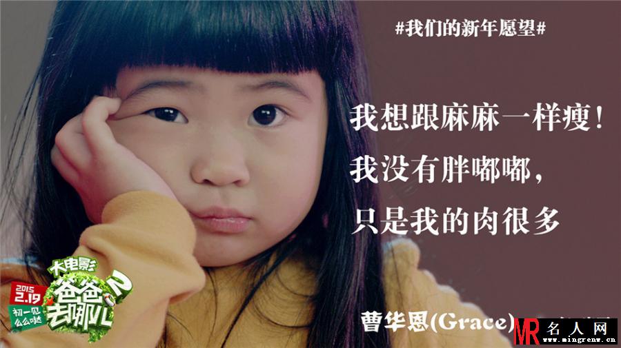 爸爸去哪2电影海报 grace姐姐新年愿望曝光(1)