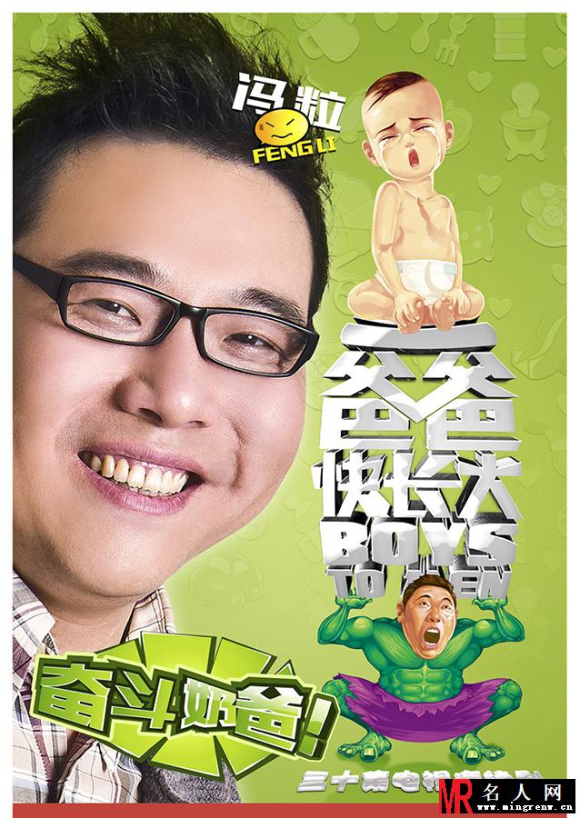 爸爸快长大最新海报 李晨变身奶爸(1)