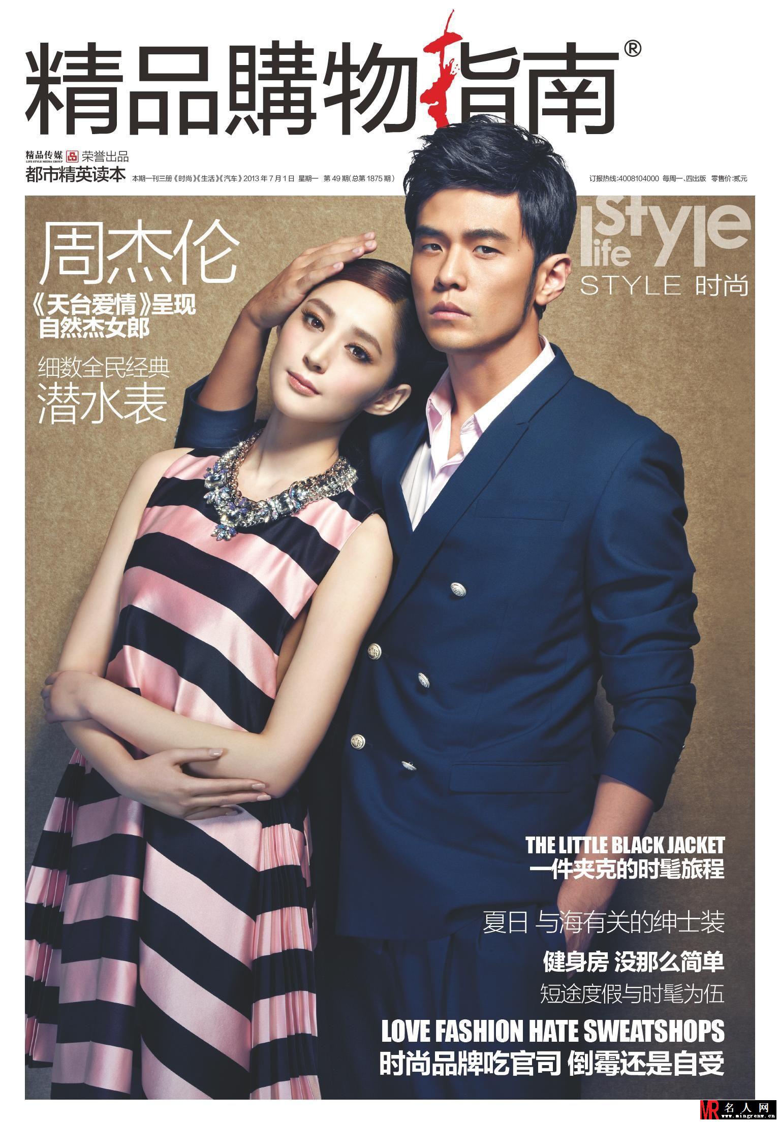 周杰伦李心艾《精品购物指南》2013年7月封面人物(1)
