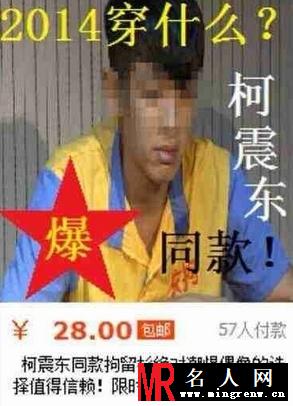 柯震东狱服走红 吸毒事件无限升温(1)