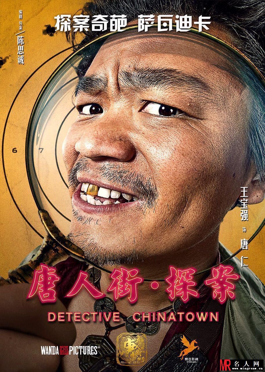 《唐人街》发大脸萌海报 王宝强回归喜剧(1)