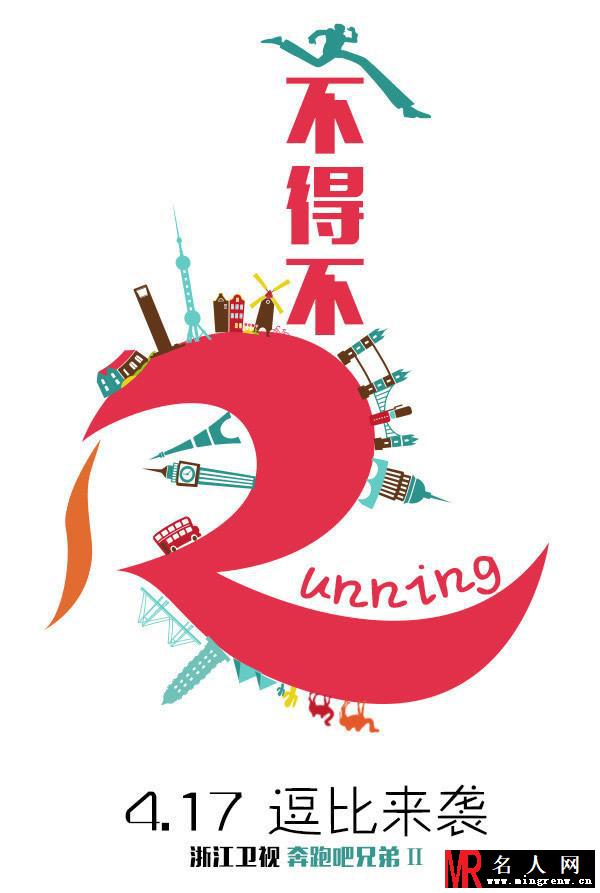 《奔跑吧兄弟》公布最新主题海报 众成员被玩坏(1)