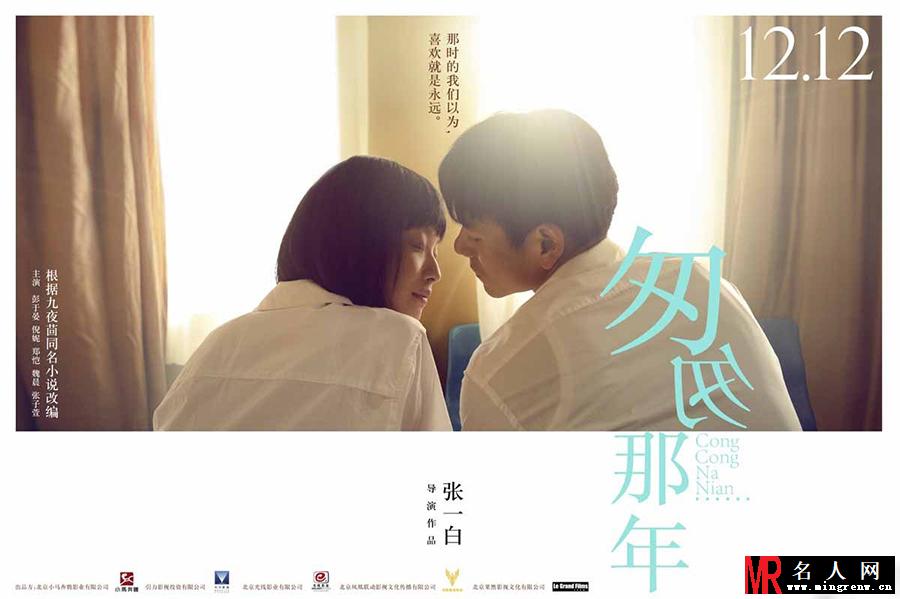匆匆那年海报曝光 倪妮彭于晏回忆青春(1)