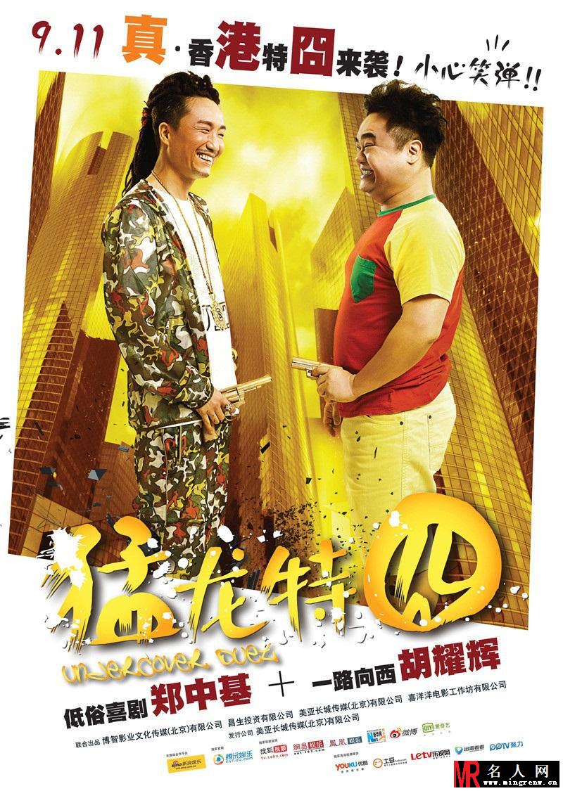 《猛龙特囧》定档 郑中基胡耀辉爆笑来袭(1)