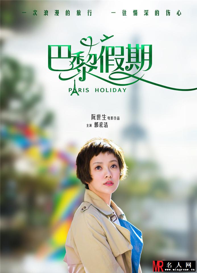 《巴黎假期》主创现身发布会 郭采洁古天乐等海报曝光(1)