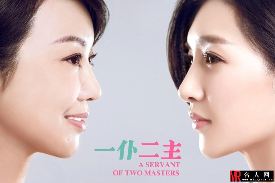 一仆二主终级海报 上演双女神之战(1)