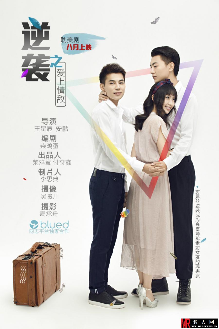 逆袭之爱上情敌岳悦剧照(1)