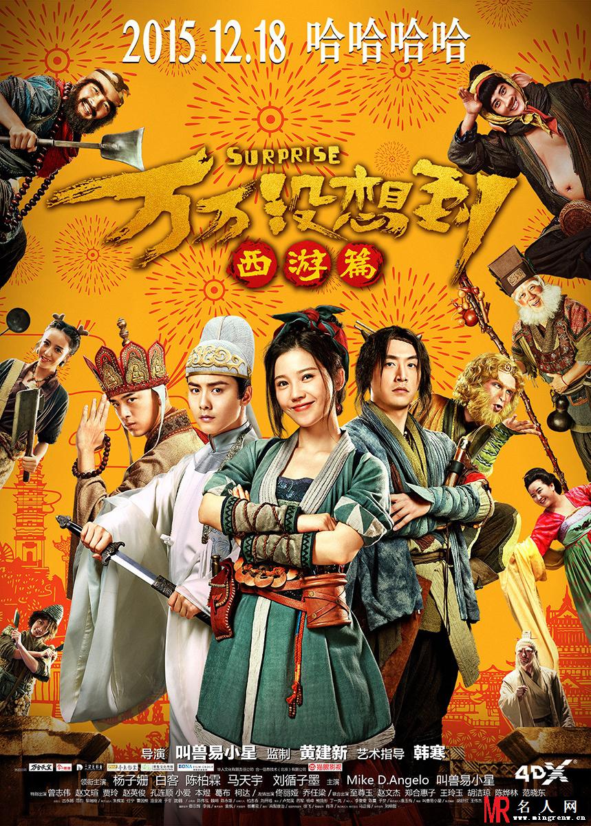 《万万没想到：西游篇》曝全阵容版海报(1)