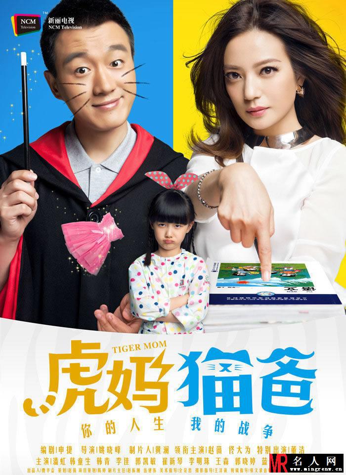 《虎妈猫爸》赵薇佟大为最新高清海报(1)