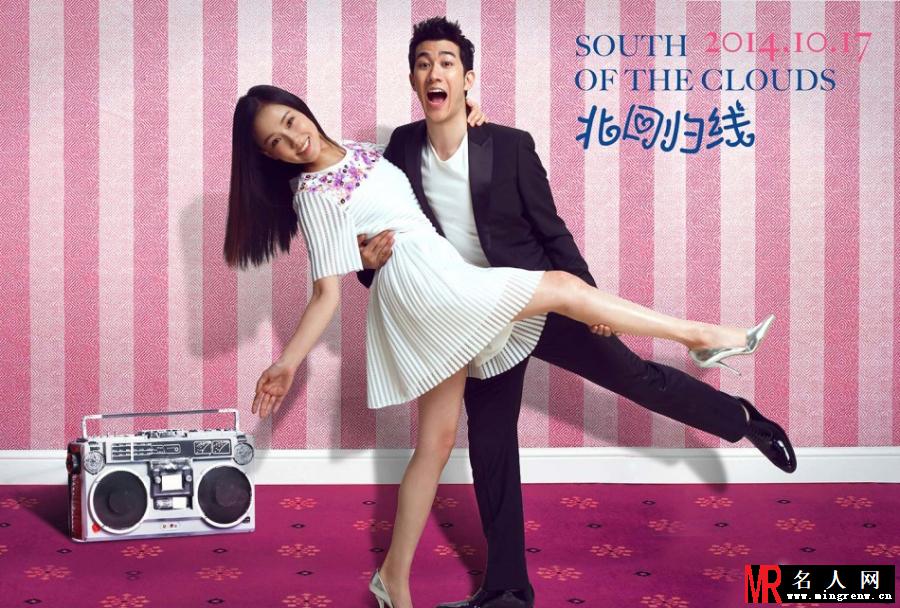 北回归线浪漫海报 李治廷黄龄演绎萌男女汉子(1)