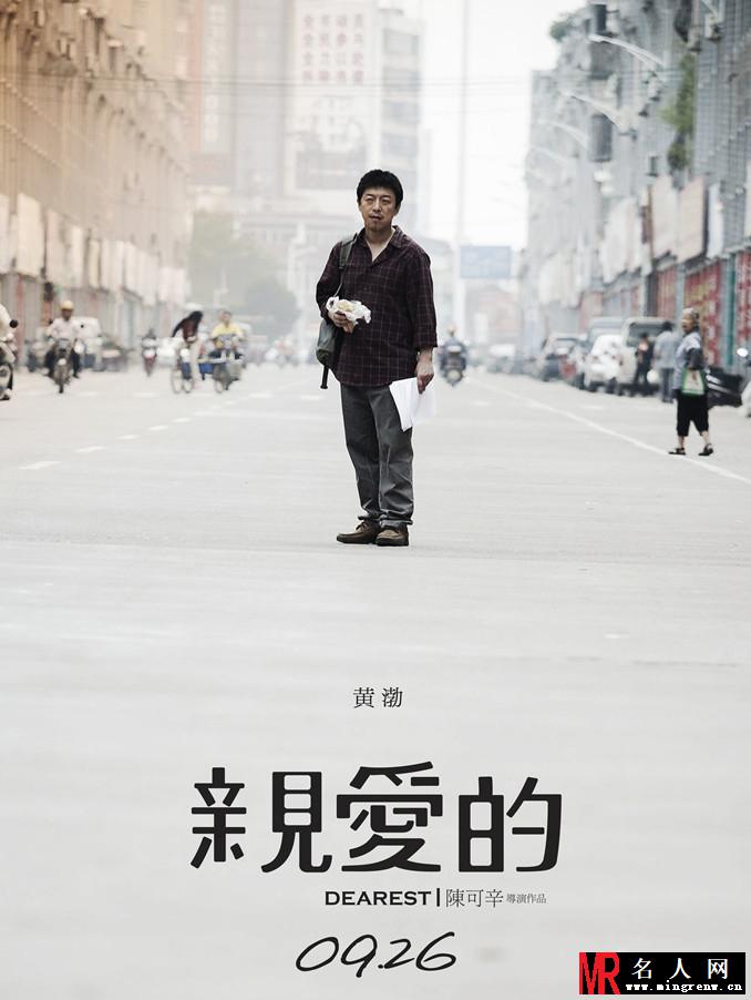 亲爱的曝主演海报 赵薇黄渤诉说回家心愿(1)