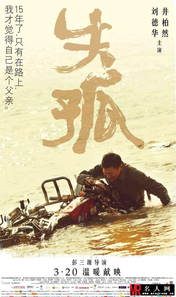 电影《失孤》今日上映 刘德华最新海报曝光(1)