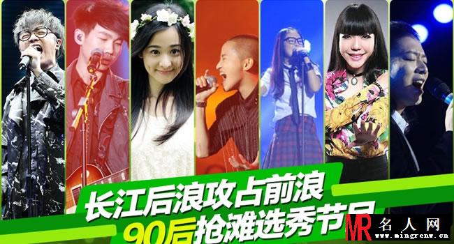 盘点选秀节目中的90后 长江后浪推前浪(1)
